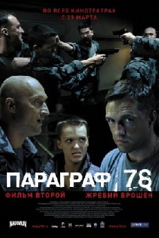Paragraf 78 - Film vtoroy (2007) - Stream Online