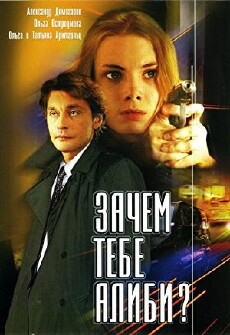 Zachem tebe alibi? (2003) - Stream Online