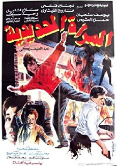 El Mar'a El Hadeedeya (1987) - Stream Online