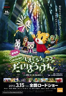 Shimajirô to fufu no daibôken - sukue nanairo no hana (2013) - Stream Online