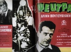 I pseftra (1963) - Stream Online