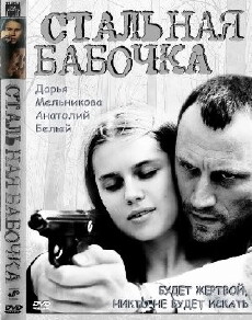 Steel Butterfly (2012) - Stream Online