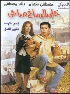 Khalli el demagh sahi (2002) - Stream Online