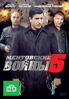 Mentovskie voyny - 5 (2010) - Stream Online