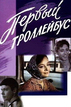 Pervyy trolleybus (1964) - Stream Online