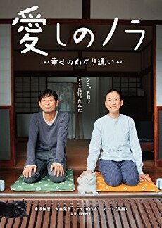 Itoshi no Nora, shiawase no meguriai (2017) - Stream Online