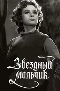 Zvyozdnyy malchik (1958) - Stream Online