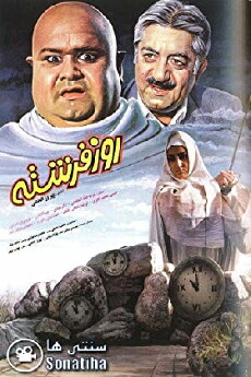 Rooz-e fereshte (1993) - Stream Online