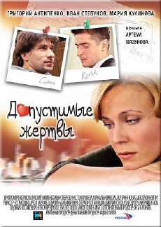 Dopustimye zhertvy (2010) - Stream Online
