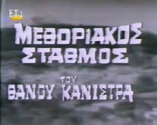 Methoriakos stathmos (1974) - Stream Online