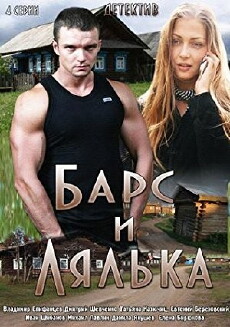 Bars i Lyalka (2014) - Stream Online