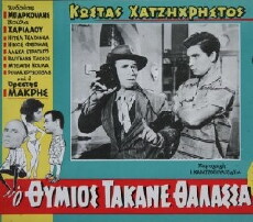 O Thymios takane thalassa (1959) - Stream Online