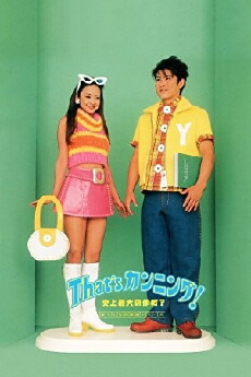 That's Cunning! Shijo saidai no sakusen (1996) - Stream Online