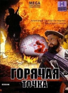 Goryachaya tochka (1998) - Stream Online