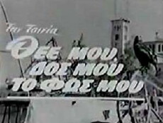 Thee mou, dos mou to fos mou (1963) - Stream Online