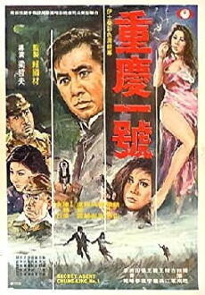 Zhongqing yi hao (1970) - Stream Online