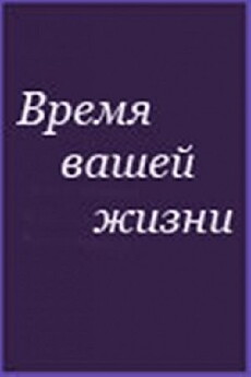 Vremya vashey zhizni (1992) - Stream Online