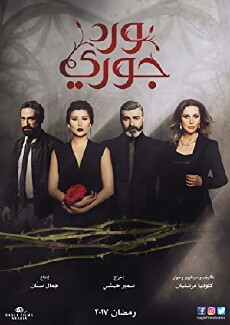 Ward Joury (2017) - Stream Online