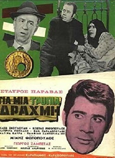 Gia mia trypia drahmi (1967) - Stream Online