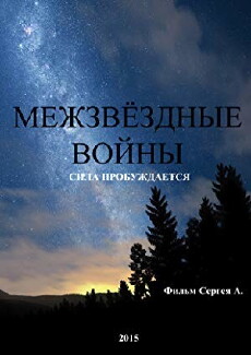 Mezhzvyozdnyie voyny. Sila probuzhdayetsya (2015) - Stream Online