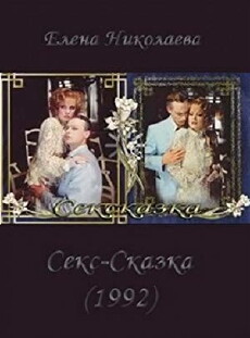 Sekskazka (1991) - Stream Online