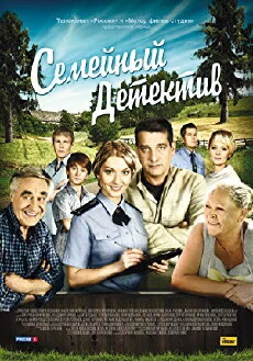 Semeynyy detektiv (2012) - Stream Online