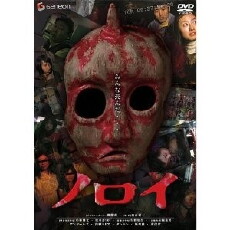 Noroi: The Curse (2005) - Stream Online