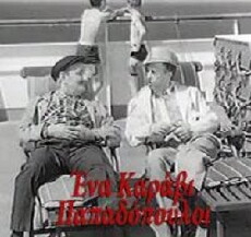 Ena karavi Papadopouloi (1966) - Stream Online