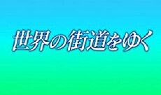 Sekai no kaidou o yuku (2009) - Stream Online