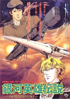 Legend of the Galactic Heroes: My Conquest Is the Sea of Stars (1988) - Stream Online
