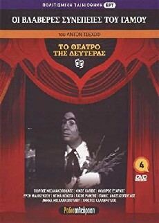 Oi vlaveres synepeies tou gamou (1978) - Stream Online