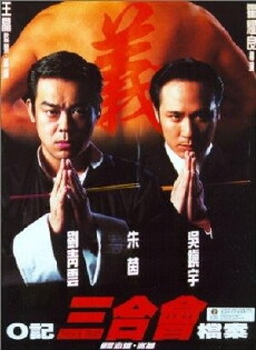 O Ji san he hui dang an (1999) - Stream Online