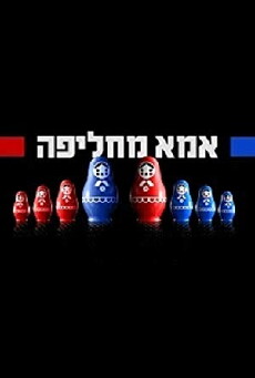 Ima Machlifa (2009) - Stream Online