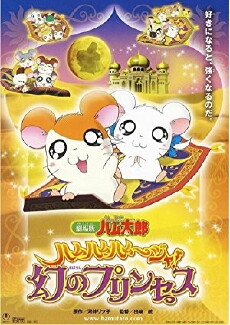 Gekijô ban Tottoko Hamutarô: Hamu hamu hamu~jya! Maboroshi no prinsesu (2002) - Stream Online