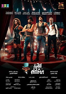 El-Qird Beyitkallem (2017) - Stream Online