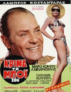 Krima... to boi sou (1970) - Stream Online