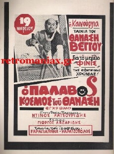 O palavos kosmos tou Thanasi (1979) - Stream Online
