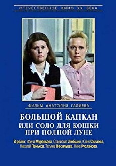 Bolshoy kapkan, ili solo dlya koshki pri polnoy lune (1992) - Stream Online