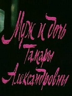 Muzh i doch' Tamary Aleksandrovny (1988) - Stream Online