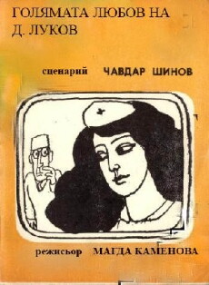 Golyamata lyubov na D. Lukov (1982) - Stream Online