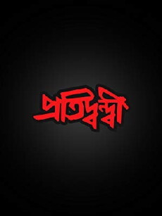 Pratyaghat (1994) - Stream Online