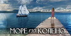More po koleno (2013) - Stream Online