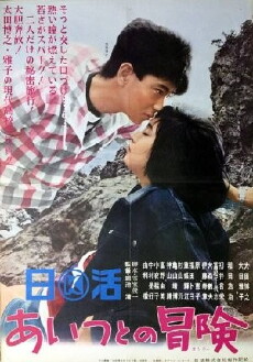 Aitsu to no bouken (1965) - Stream Online