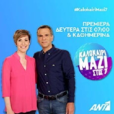 Kalokairi mazi stis 7 (2018) - Stream Online