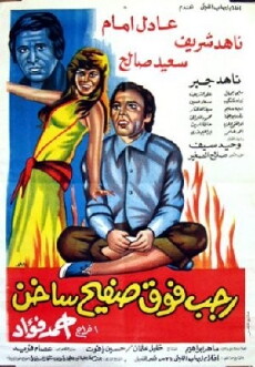 Ragab Fawq Safeeh Sakhin (1979) - Stream Online