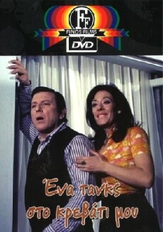Ena tanks sto... krevvati mou (1975) - Stream Online