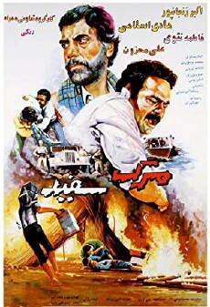 Marge Sefid (1984) - Stream Online