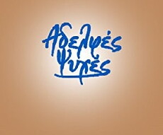 Adelfes psyhes (1999) - Stream Online