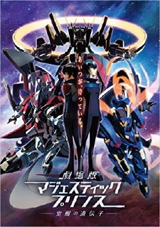 Ginga Kikoutai Majestic Prince Movie: Kakusei no Idenshi (2016) - Stream Online