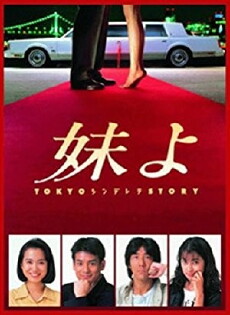 Imôto yo (1994) - Stream Online